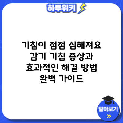 기침이 점점 심해져요? 감기 기침 증상과 효과적인 해결 방법 완벽 가이드
