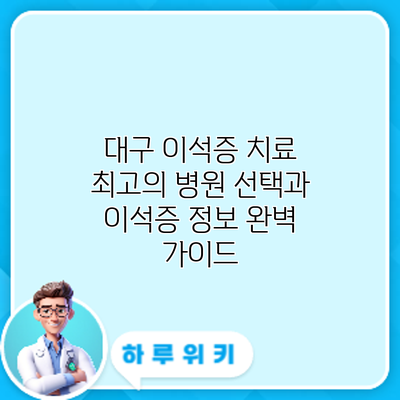 대구 이석증 치료: 최고의 병원 선택과 이석증 정보 완벽 가이드