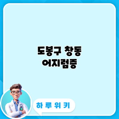 도봉구 창동 어지럼증