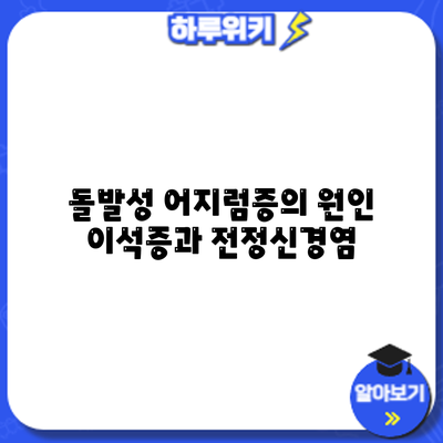 돌발성 어지럼증의 원인: 이석증과 전정신경염