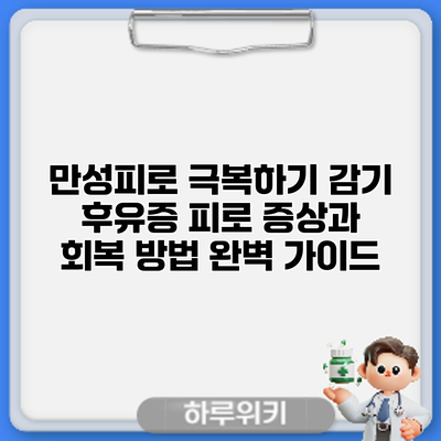 만성피로 극복하기: 감기 후유증 피로 증상과 회복 방법 완벽 가이드