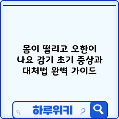 몸이 떨리고 오한이 나요? 감기 초기 증상과 대처법 완벽 가이드