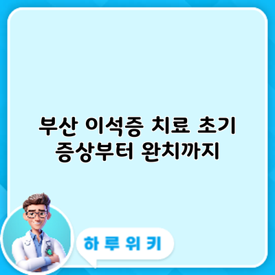 부산 이석증 치료: 초기 증상부터 완치까지