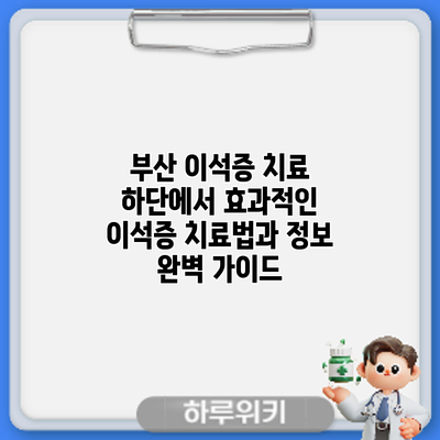 부산 이석증 치료: 하단에서 효과적인 이석증 치료법과 정보 완벽 가이드