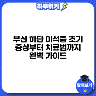 부산 하단 이석증: 초기 증상부터 치료법까지 완벽 가이드