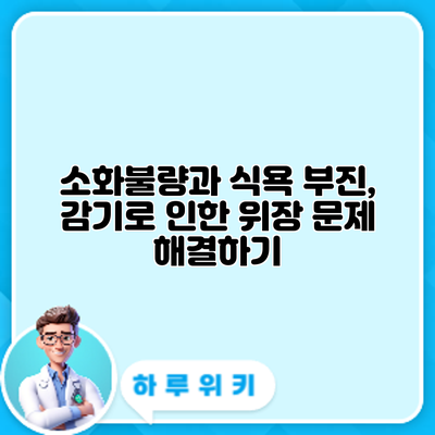 소화불량과 식욕 부진, 감기로 인한 위장 문제 해결하기