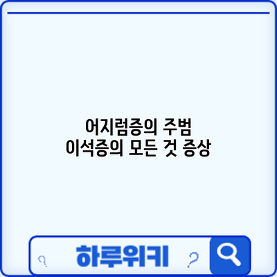 어지럼증의 주범? 이석증의 모든 것: 증상