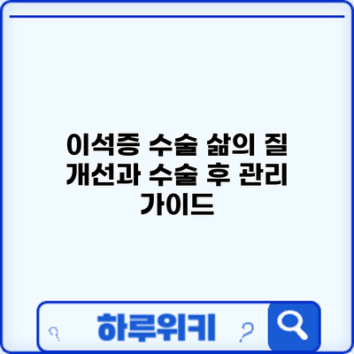 이석증 수술: 삶의 질 개선과 수술 후 관리 가이드