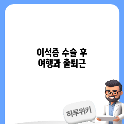 이석증 수술 후: 여행과 출퇴근
