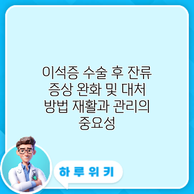 이석증 수술 후 잔류 증상 완화 및 대처 방법: 재활과 관리의 중요성