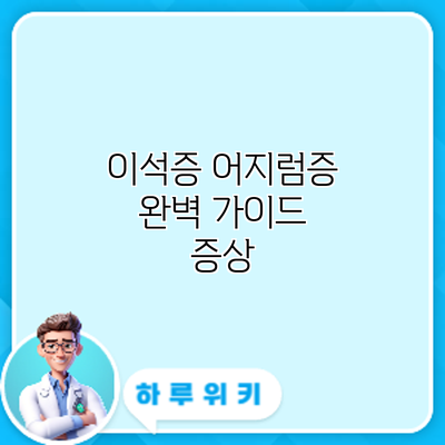 이석증 어지럼증 완벽 가이드: 증상
