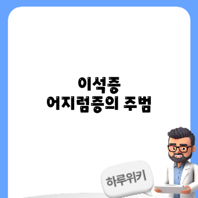 이석증: 어지럼증의 주범