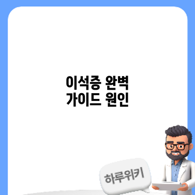 이석증 완벽 가이드: 원인