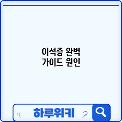 이석증 완벽 가이드: 원인