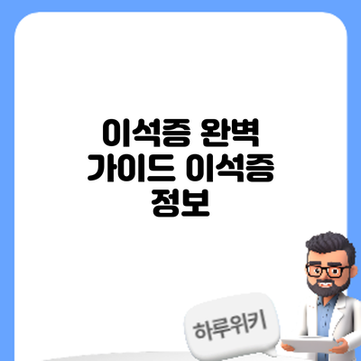 이석증 완벽 가이드: 이석증 정보
