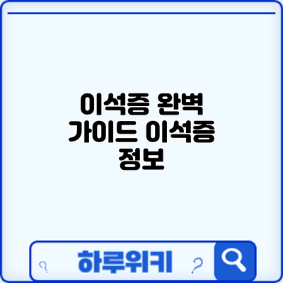 이석증 완벽 가이드: 이석증 정보