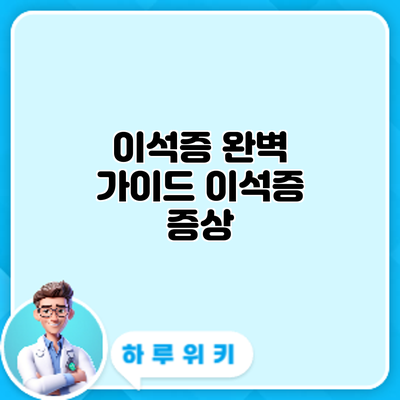 이석증 완벽 가이드: 이석증 증상