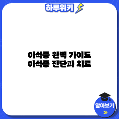 이석증 완벽 가이드: 이석증 진단과 치료