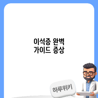 이석증 완벽 가이드: 증상