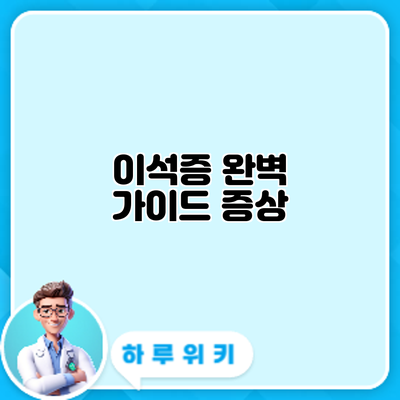 이석증 완벽 가이드: 증상
