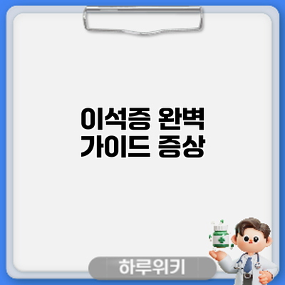 이석증 완벽 가이드: 증상