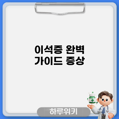 이석증 완벽 가이드: 증상