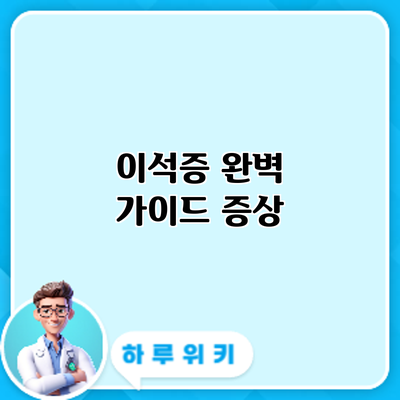 이석증 완벽 가이드: 증상