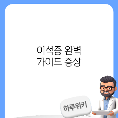이석증 완벽 가이드: 증상