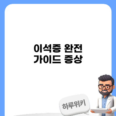 이석증 완전 가이드: 증상