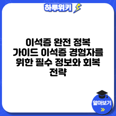 이석증 완전 정복 가이드: 이석증 경험자를 위한 필수 정보와 회복 전략