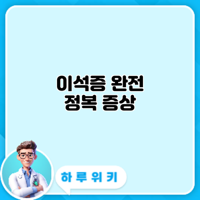 이석증 완전 정복: 증상