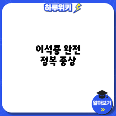 이석증 완전 정복: 증상