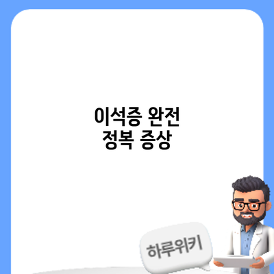이석증 완전 정복: 증상