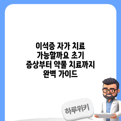 이석증 자가 치료 가능할까요? 초기 증상부터 약물 치료까지 완벽 가이드
