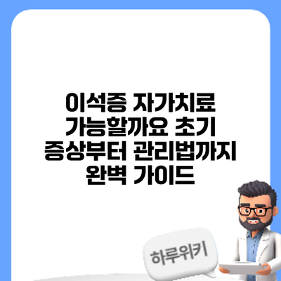이석증 자가치료 가능할까요? 초기 증상부터 관리법까지 완벽 가이드