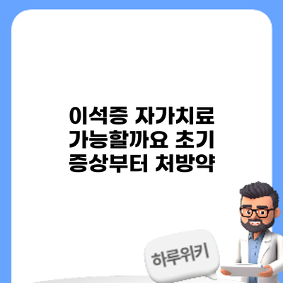 이석증 자가치료 가능할까요? 초기 증상부터 처방약