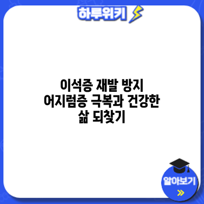 이석증 재발 방지: 어지럼증 극복과 건강한 삶 되찾기