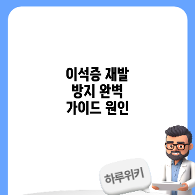 이석증 재발 방지 완벽 가이드: 원인