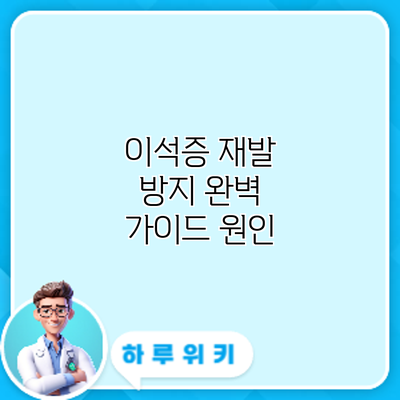 이석증 재발 방지 완벽 가이드: 원인