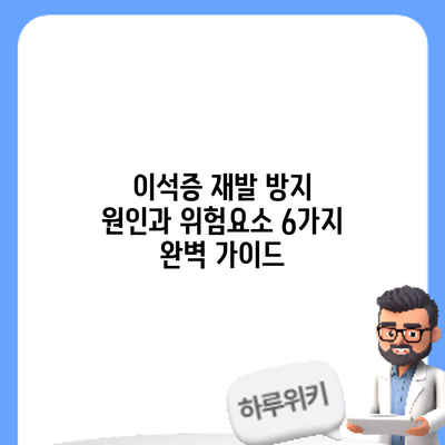 이석증 재발 방지: 원인과 위험요소 6가지 완벽 가이드