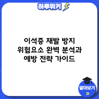 이석증 재발 방지: 위험요소 완벽 분석과 예방 전략 가이드
