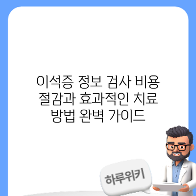 이석증 정보: 검사 비용 절감과 효과적인 치료 방법 완벽 가이드
