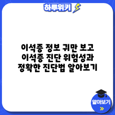 이석증 정보: 귀만 보고 이석증 진단? 위험성과 정확한 진단법 알아보기
