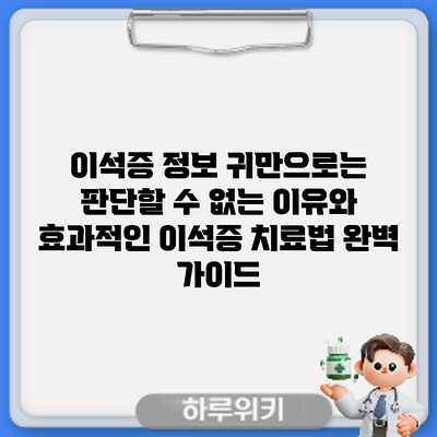 이석증 정보: 귀만으로는 판단할 수 없는 이유와 효과적인 이석증 치료법 완벽 가이드