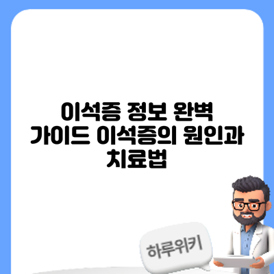 이석증 정보 완벽 가이드: 이석증의 원인과 치료법