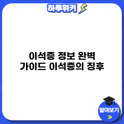 이석증 정보 완벽 가이드: 이석증의 징후