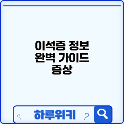 이석증 정보 완벽 가이드: 증상