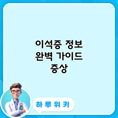 이석증 정보 완벽 가이드: 증상