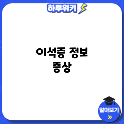 이석증 정보: 증상