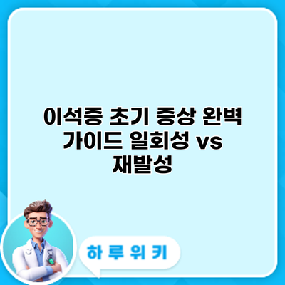 이석증 초기 증상 완벽 가이드: 일회성 vs 재발성